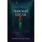 Постер книги Чийский шелк