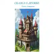 Постер книги Сказка о дружбе