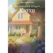 Постер книги Маленький секрет Кэтти