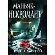 Постер книги Маньяк-некромант