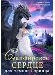 Ирина Эльба - Сапфировое сердце для темного принца драконов