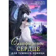 Постер книги Сапфировое сердце для темного принца драконов