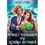 Постер книги Развод с чудовищем, или Хозяйка Пустошей