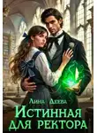 Лина Деева - Истинная для ректора