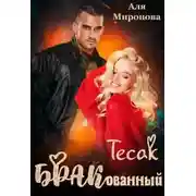Постер книги Бракованный Тесак