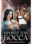 Аля Миронова - Приват для босса