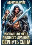 Адриана Вайс - Изгнанная жена ледяного дракона. Вернуть сына!