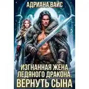 Постер книги Изгнанная жена ледяного дракона. Вернуть сына!