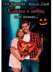 Аля Миронова - Сказки о любви и не только