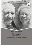 Элла Нестерик - Диалог