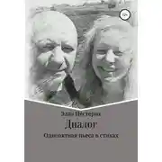 Постер книги Диалог