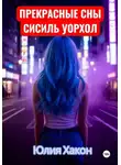 Юлия Хакон - Прекрасные сны Сисиль Уорхол