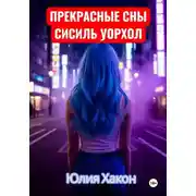 Постер книги Прекрасные сны Сисиль Уорхол