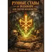 Постер книги Рунные ставы от blekbody для снятия колдовства