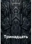 Татьяна Бычкова - Тринадцать