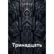 Постер книги Тринадцать