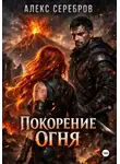 Алекс Серебров - Покорение огня