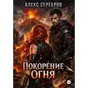 Постер книги Покорение огня
