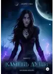 Андрей Сабо - Камень Души. Книга 2