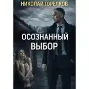 Постер книги Осознанный выбор