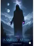 Андрей Сабо - Камень Души. Книга 3