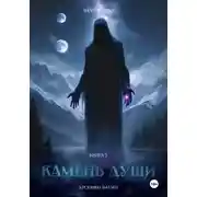 Постер книги Камень Души. Книга 3
