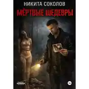 Постер книги Мертвые шедевры
