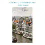 Постер книги Сказка о силе творчества