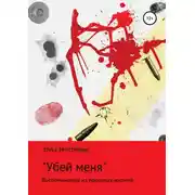 Постер книги «Убей меня»