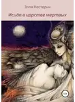 Элла Нестерик - Исида в царстве мертвых