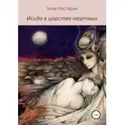 Постер книги Исида в царстве мертвых