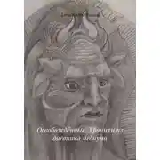 Постер книги Освобождённые. Хроники из дневника медиума