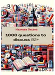 Оксана Иванова - 1000 questions to discuss. Upper-Intermediate +