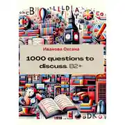 Постер книги 1000 questions to discuss. Upper-Intermediate +