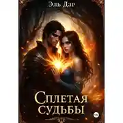 Постер книги Сплетая судьбы