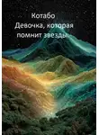 КОТАБО - Девочка, которая помнит звезды