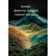 Постер книги Девочка, которая помнит звезды