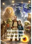 Павел Рубцов - Космическое путешествие «Ослика ИА»