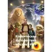 Постер книги Космическое путешествие «Ослика ИА»