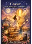 Анна Шевченко - Сказки для взрослых девочек