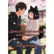 Постер книги Даже богини иногда влюбляются