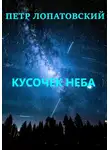 Петр Лопатовский - Кусочек неба