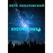 Постер книги Кусочек неба