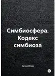 Евгений Ожев - Симбиосфера. Кодекс симбиоза