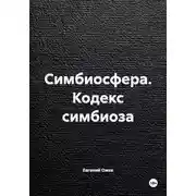 Постер книги Симбиосфера. Кодекс симбиоза