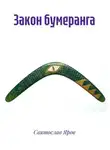 Святослав Яров - Закон бумеранга