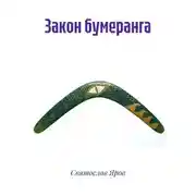 Постер книги Закон бумеранга