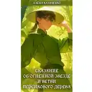 Постер книги Сказание об огненной звезде и ветви персикового дерева