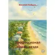 Постер книги Профессионал нужен везде