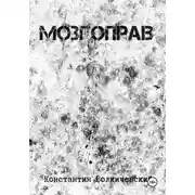 Постер книги Мозгоправ